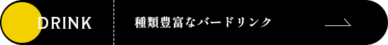 種類豊富なバードリンク