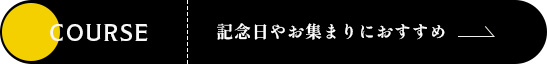 記念日やお集まりにおすすめ