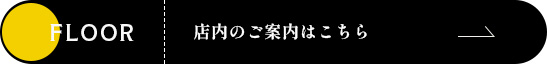店内のご案内はこちら