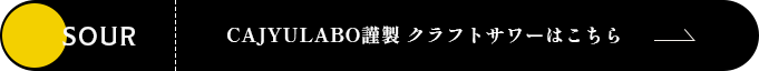 CAJYULABO謹製クラフトサワーはこちら