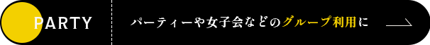 パーティーや女子会などのグループ利用に