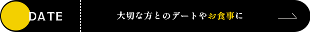 大切な方とのデートやお食事に