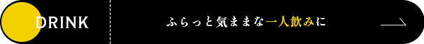 ふらっと気ままな一人飲みに