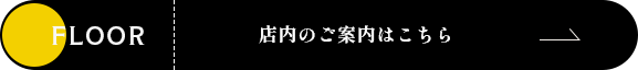 店内のご案内はこちら