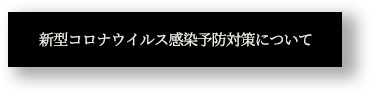 新型コロナウイルス対策について