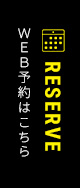 WEB予約はこちら